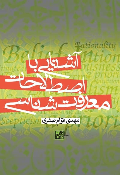 آشنایی با اصطلاحات معرفت شناسی
